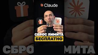 Бесплатный сброс лимита Claude