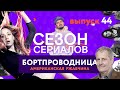 БОРТПРОВОДНИЦА \ АМЕРИКАНСКАЯ РЖАВЧИНА | Сезон Сериалов | Выпуск 44