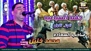 صاحب السعاده محمد خليل 🎤 حفله السباعيه الجزء الاول 💥😍💥