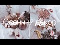 фикс прайс переделки) осенний декор