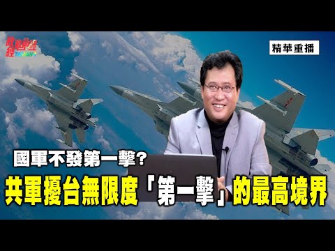 [精華] 江峰:國軍不發第一擊?共軍擾台無限度「第一擊」的最高境界。@democraticTaiwanChannel