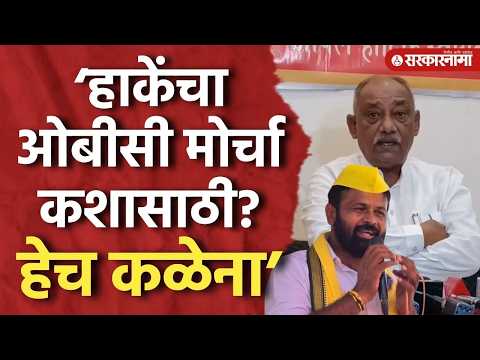 ‘हाकेंचा ओबीसी मोर्चा कशासाठी हेच कळेना’ ओबीसी नेते तायवाडेंचा खडा सवाल Babanrao Taywade Laxman Hake
