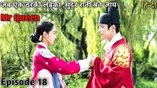 Mr queen hindi/episode 18 korean drama explained hindi/romantic/comedy/#lovelyexplain/#mrqueenhindi