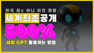 💥 이건 진짜 버그급! 서치GPT 신기능 완전정복