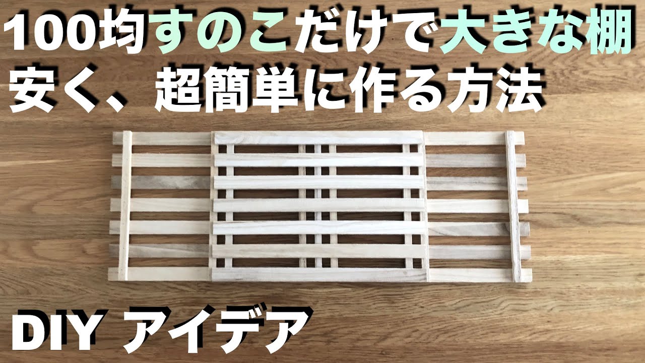 【DIY】100均すのこで大きな棚、安くて超簡単な作り方/工夫、アイデア/加工なし/棚、ラック/ #100円均一 #100均diy #ワイヤー ...