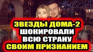 Дом 2 свежие новости - от 13 ноября 2019 (Эфир 13.11.2019)