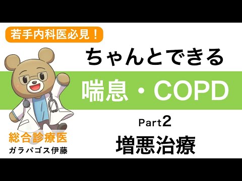 【ちゃんとできる！喘息・COPD】〈PART2 増悪治療〉なんとなく処方からの脱却！若手医師必見！