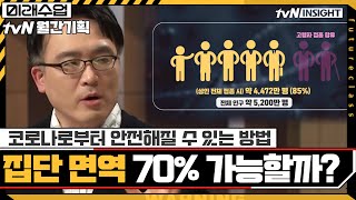 코로나로부터 안전해질 수 있는 가장 손해가 적은 방법, '집단 면역'#미래수업 | Living the New Normal EP.16 | tvN 210322 방송