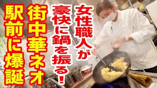 【大食い】女性職人が豪快に鍋を振る姿は圧巻！町中華の進化系がサラリーマン街に爆誕！