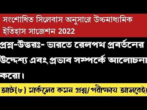 ভারতে রেলপথ প্রবর্তনের উদ্দেশ্য এবং প্রভাব সম্পর্কে আলোচনা করো।