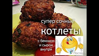 Сочные Котлеты с беконом и сыром внутри(отличный рецепт котлет). Как приготовить вкусный ужин! Сочные Котлеты с беконом и сыром внутри(отличный рецепт котлет). Как приготовить вкусный ужин!