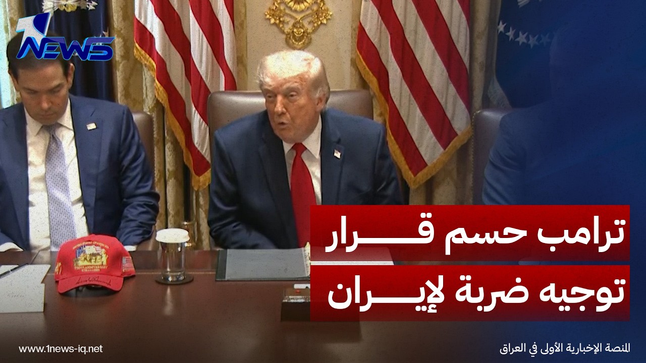 مصادر في البيت الأبيض: ترامب حسم قرار توجيه ضربة عسكرية لإيران