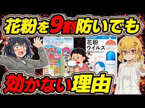 【花粉】意味ある？スプレーやクリームで花粉を防いで症状を軽くできるのか？【ゆっくり解説】