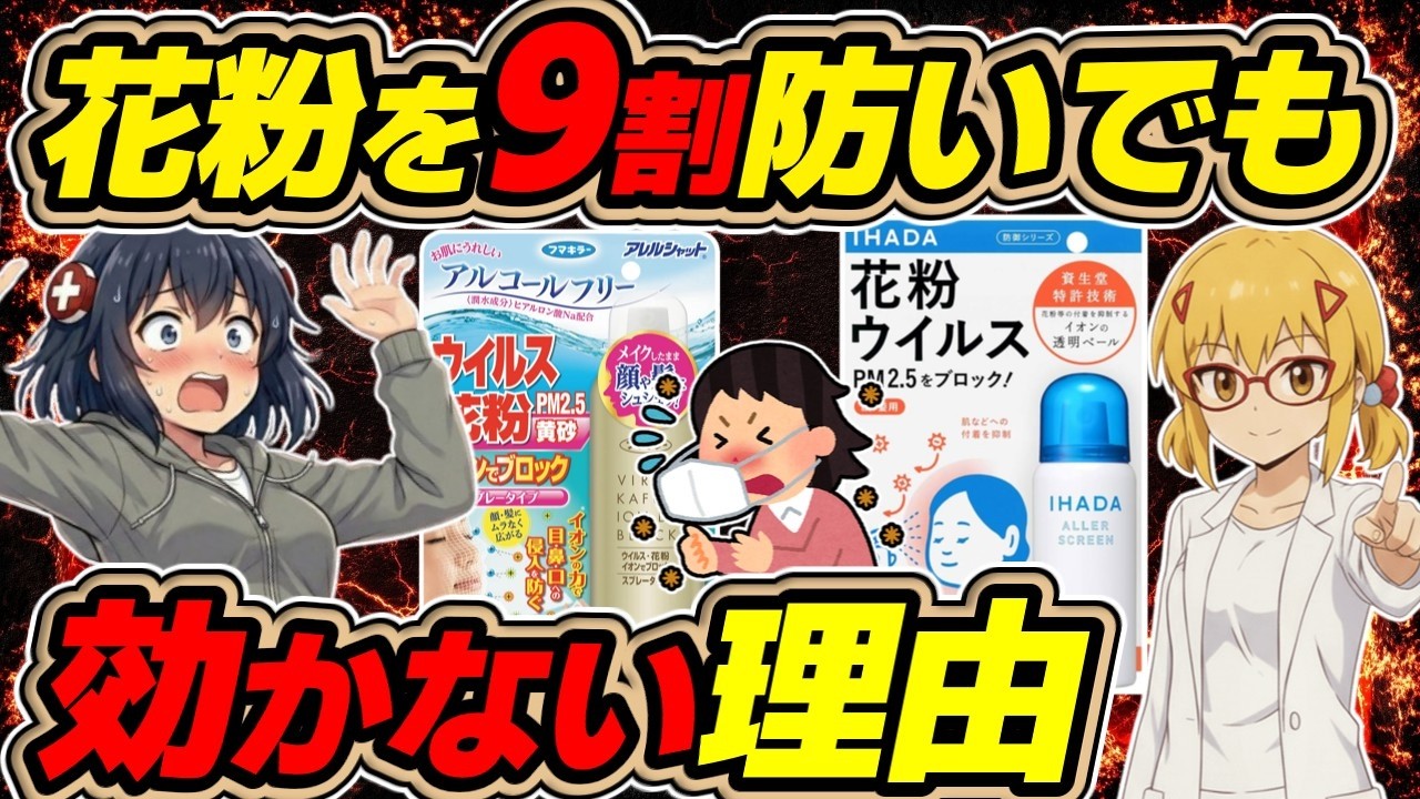 【花粉】意味ある？スプレーやクリームで花粉を防いで症状を軽くできるのか？【ゆっくり解説】