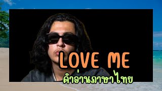 เนื้อเพลงคำอ่านภาษาไทยเพลง Love me / Realestk