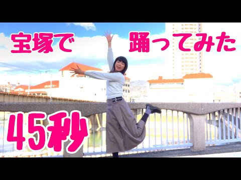 【彩羽真矢】45秒 踊ってみた【in宝塚】