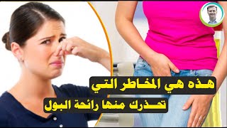 هذه هي الأمراض التي تخبرك بها رائحة البول | نصائج الدكتور بيرج | مدبلج بالعربي