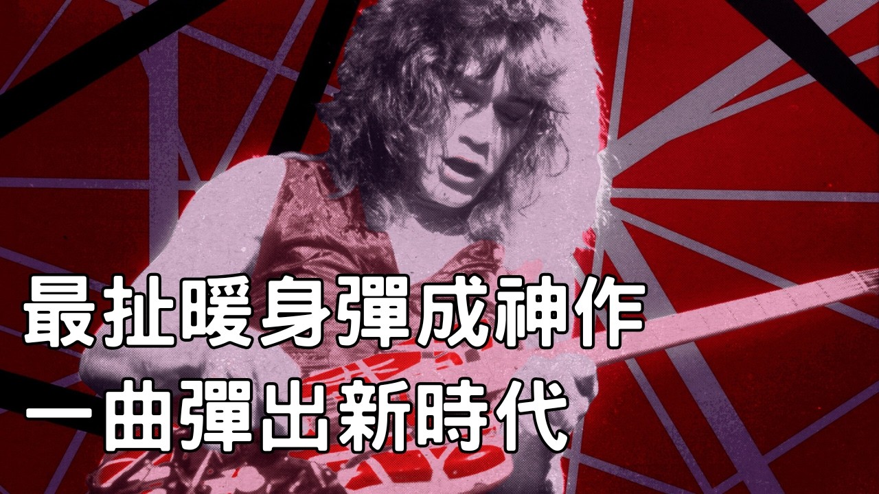 吉他英雄之祖！Eddie Van Halen 從一段隨手彈到改寫吉他史 │ Derole│2026 │怪奇音樂│吉他入門 教學
