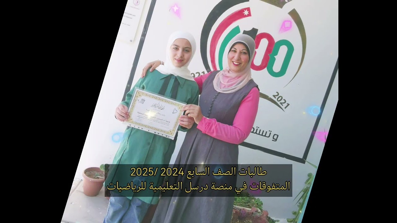 تكريمي لطالباتي المتفوقات والأكثر تفاعلا على منصة درسل التعليمية للرياضيات للعام 2024 /2025