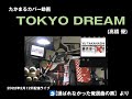 ◆TOKYO DREAM (高橋優) 弾き語りカバー