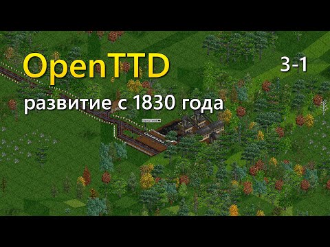 Видео: Играю в OpenTTD - Сезон 3, серия 1