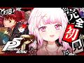 #18 【 P5R 】人生初のペルソナ🎩！完全初見で『ペルソナ5 ザ・ロイヤル』やるぞおおおおおおおお※ネタバレあり【 椎名唯華/にじさんじ】のサムネイル
