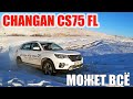 Changan CS75FL особенности эксплуатации.