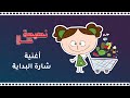 شارة البداية مسلسل نصيحة حلا قناة Usratv 