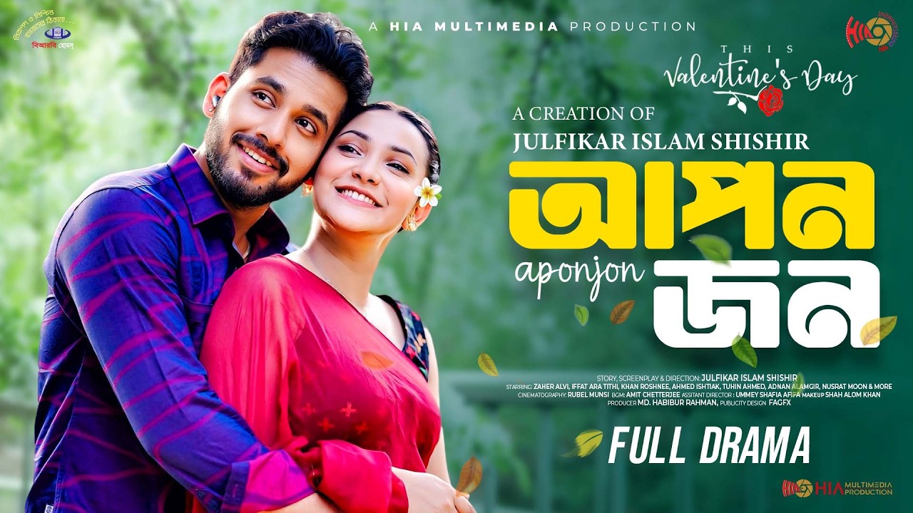 Aponjon | আপনজন | Full Natok | Zaher Alvi | Tithi | Shiba Sanu | Valentine's Special Natok 2026