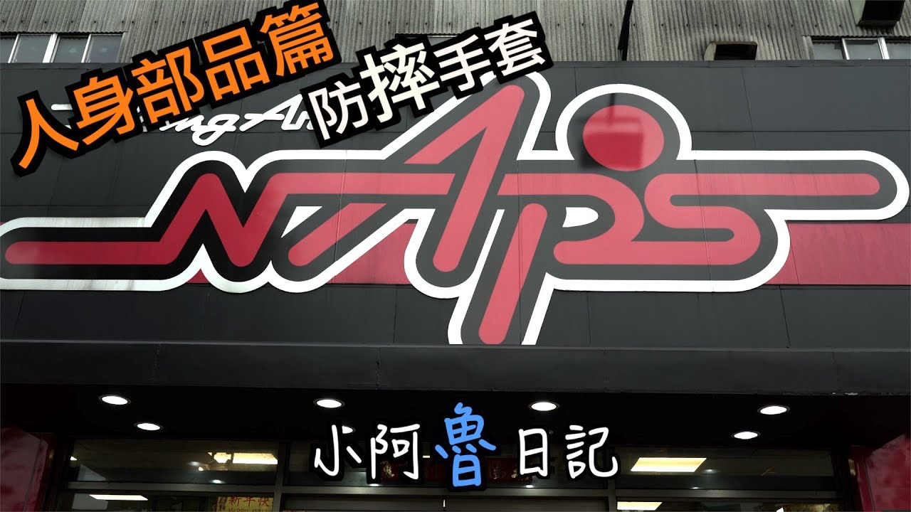 小阿魯日記｜ Alpinestars SMX-1 AIR V2｜手套買起來｜NAP‘S納普司人身部品店