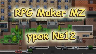 RPG Maker MZ: урок №12. Работа с изображениями