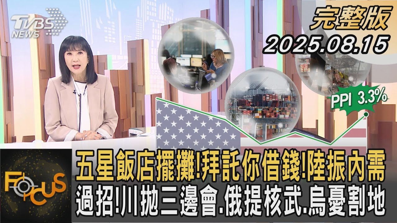 五星飯店擺攤！拜託你借錢！陸振內需 過招！川拋三邊會.俄提核武.烏憂割地｜#方念華｜#FOCUS全球新聞 #完整版 20250815 #中國#川普#烏俄@tvbsfocus