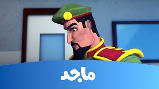 النقيب خلفان -  الماسة البيضاء - قناة ماجدMajid Kids TV