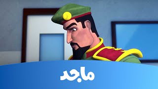 النقيب خلفان - الماسة البيضاء - قناة ماجدMajid Kids Tv