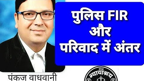 Difference between FIR & Complaint । एफ आई आर एवं परिवाद में अंतर । CRPC । @laweasyclasses