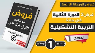 فروض المستوى الأول إبتدائي 2021 | الفرض الثاني الدورة الثانية | التربية التشكيلية نموذج 1 مع التصحيح