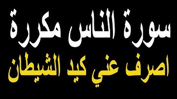 سورة الناس مكررة ساعتين و مكتوبة  | قل اعوذ برب الناس بصوت هادئ |  نور ذكر الله