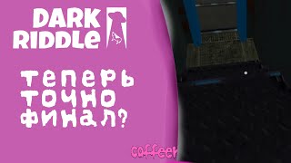 теперь точно финал? | dark riddle прохождение | Dark riddle speedrun #coffeer