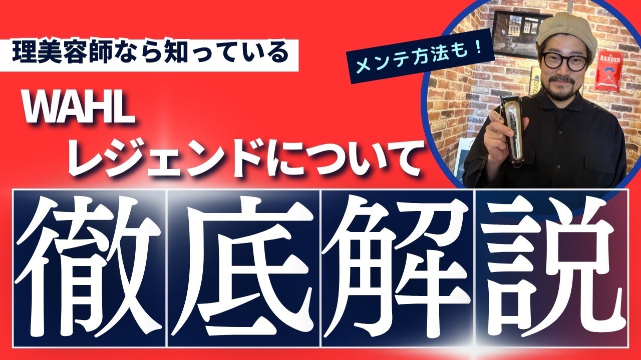 解説＆レビュー》理容師が本気で徹底解説します！WAHLレジェンドを徹底