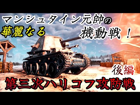 【ゆっくり解説】1943 第三次ハリコフ攻防戦 後編 マンシュタイン元帥の華麗なる機動戦【CG再現】