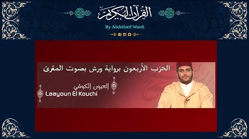 الحزب الأربعون برواية ورش بصوت المقرئ العيون الكوشي - سورة القصص - سورة العنكبوت