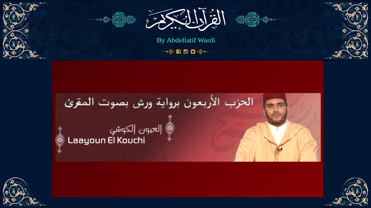 الحزب الأربعون برواية ورش بصوت المقرئ العيون الكوشي - سورة القصص - سورة العنكبوت
