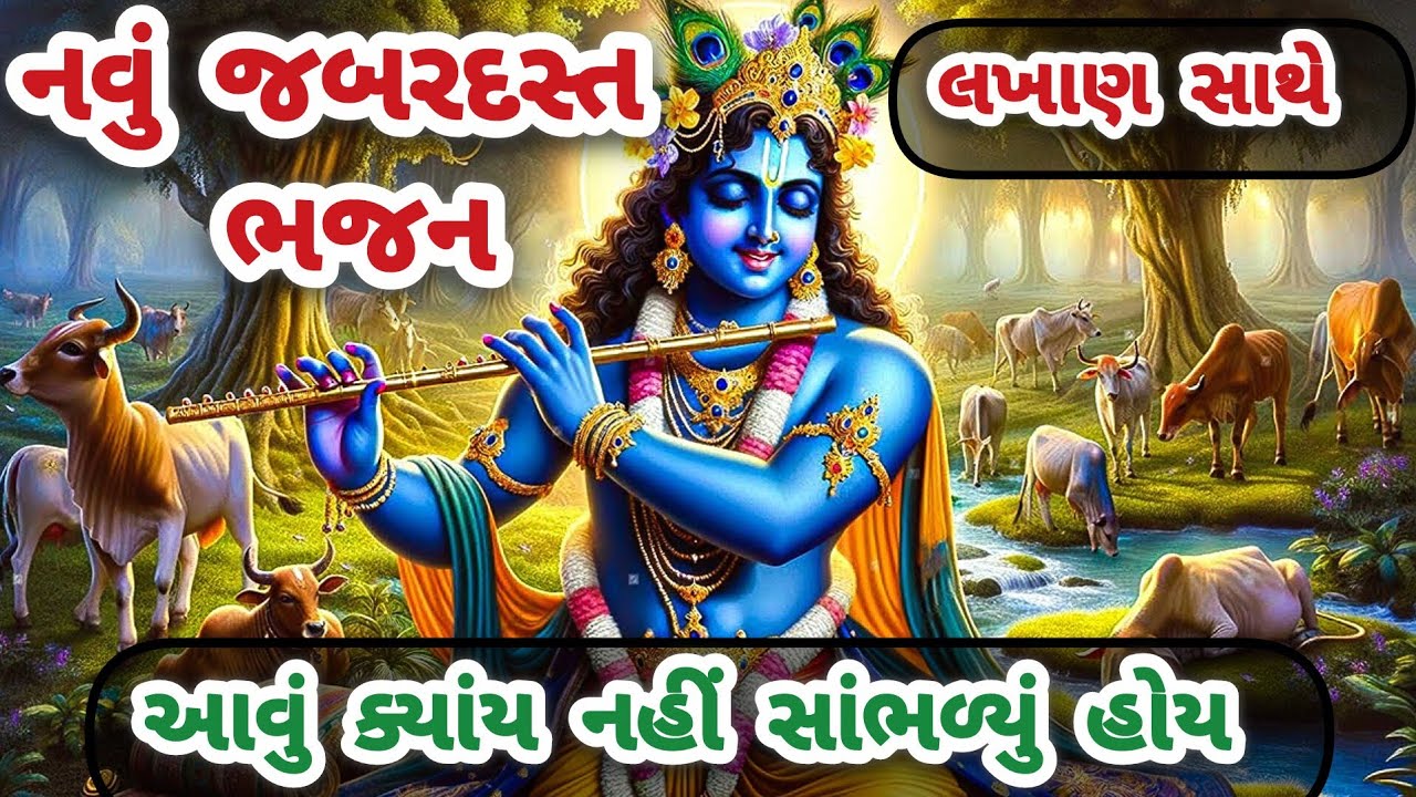 આજ સુધીનું સૌથી બેસ્ટ કૃષ્ણ ભજન 🤗એકદમ નવું 🌺krishna bhajan🌹 gujarati bhajan🌹#trending#bhajan#krishna