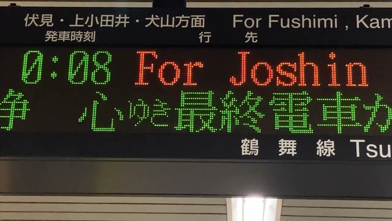 最終電車】名古屋市営地下鉄(名古屋市交通局) 鶴舞線 八事駅 発車標