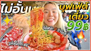 บุฟเฟ่ต์ก๋วยเตี๋ยว 99 บาท!! ตักไม่อั้น 4 ชม..เนื้อ หมู ไก่ ครบ! 🍜🔥