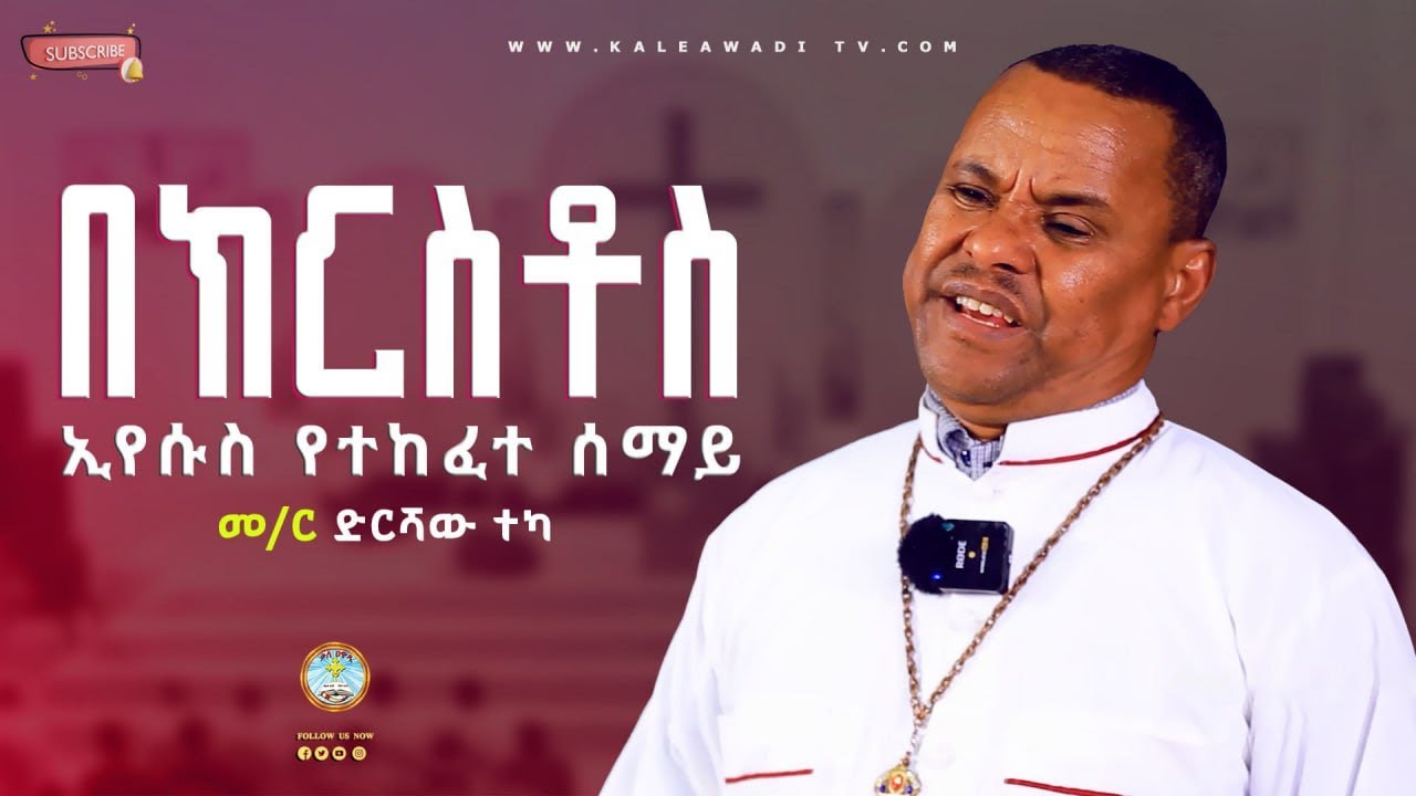 በክርስቶስ ኢየሱስ የተከፈተ ሰማይ|| የጥምቀት በዓል ልዩ መርኃግብር ||መምህር ድርሻዬ ተካ || ስብከት || Kale Awadi ቃለ ዐዋዲ