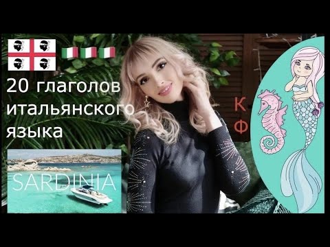 ИТАЛЬЯНСКИЙ ЯЗЫК 🎓20 НЕПРАВИЛЬНЫХ ГЛАГОЛОВ i͓̽t͓̽a͓̽l͓̽i͓̽a͓̽n͓̽o͓̽ САМЫЕ НУЖНЫЕ ИТАЛЬЯНСКИЕ ГЛАГОЛЫ