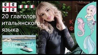 ИТАЛЬЯНСКИЙ ЯЗЫК - ГЛАГОЛЫ КУРС А1 - 20 НЕПРАВИЛЬНЫХ ГЛАГОЛОВ