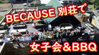 キャバ嬢の女子会&amp;バーベキューの様子を紹介します！柏ビコーズの別荘で、キャスト達が集まって女子会を開催！キャバクラでは見れないオフショットと、ビコーズ専属デザイナーがデザインした別荘をご紹介します。