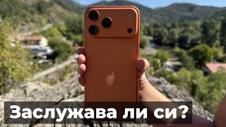 видео: iPhone 17 Pro Max - Заслужава ли си? картинка: iPhone 17 Pro Max - Заслужава ли си?
